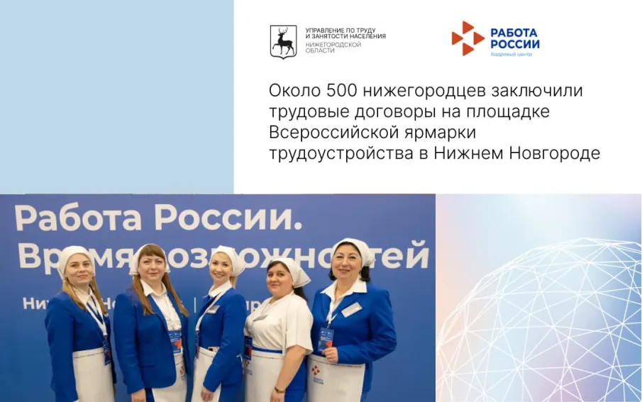 Около 500 нижегородцев заключили трудовые договоры на площадке  Всероссийской ярмарки трудоустройства в Нижнем Новгороде